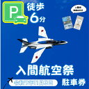 【ふるさと納税】入間基地正門まで徒歩約6分!令和7年 入間航空祭特設駐車場利用券(入間市立東町小学校)/特産品付き【1652095】