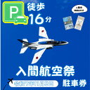 【ふるさと納税】入間基地正門まで徒歩約16分!令和7年 入間航空祭特設駐車場利用券(旧入間市市民会館)/特産品付き【1652098】