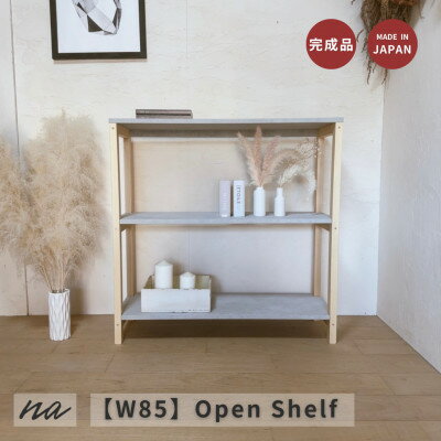 【ふるさと納税】【 W85 】コンクリート調 シェルフ 2段 na293【1660929】