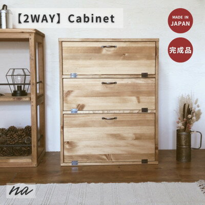 【ふるさと納税】2WAY 木製3段キャビネット na233【1660961】