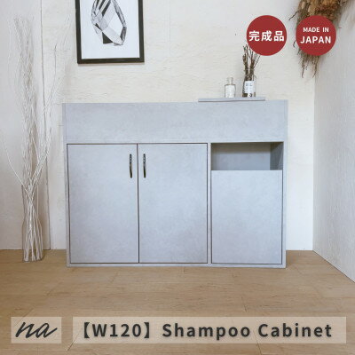 【ふるさと納税】【完成品お届け】シャンプーキャビネット コンクリート調 サイズオーダー na296【配送不可地域:離島・沖縄県】【1664073】