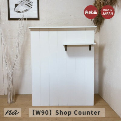 【ふるさと納税】【サイズオーダー】手元が隠れる 受付カウンター レジカウンターおしゃれ na299【配送不可地域:離島・沖縄県】【1664089】