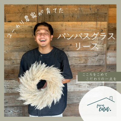 [ユーカリ農家が育てた]パンパスグラスのナチュラルリース ドライフラワー