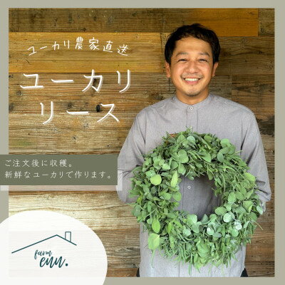 【ふるさと納税】【ユーカリ農家直送】摘みたてユーカリリース 【1670631】