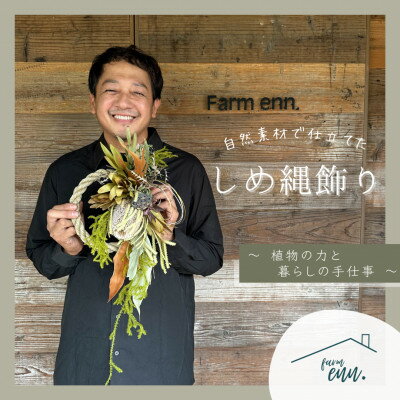 [自然素材で仕立てたしめ縄飾り]ユーカリ農家・ドライフラワー