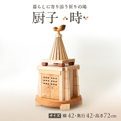 【ふるさと納税】厨子【 時(とき)】 現代の暮らしに寄り添う - 祈りの場 -【1706535】