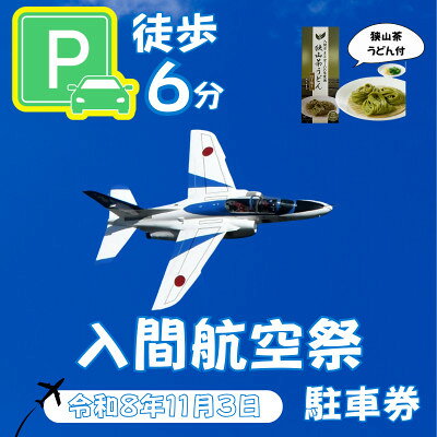 名称 入間基地正門まで徒歩約6分!令和8年 入間航空祭特設駐車場利用券(入間市立東町小学校)/特産品付き 発送時期 2026/11/30から順次発送 ※2026/11/30以降のお申し込みは1～2週間程度で順次発送 提供元 入間市役所企画部企画課 配達外のエリア なし お礼品の特徴 令和8年11月3日(火・祝)に開催(予定)される入間航空祭の駐車場利用券です。本券の駐車利用場所は、「入間市立東町小学校」です。 いただいたご寄付は、入間市学校教育事業に大切に使わせていただきます。 今年も駐車券は紙ではなく、デジタルとなります。紙の駐車券の送付はございませんので、ご注意ください。 以下【寄附お申し込みからデジタル駐車券利用までの流れ】を必ずご確認のうえ、必ず令和8年10月29日(木)までに手続きを完了してください。(寄附受付は、令和8年10月27日(火)23:59までです。) 【寄附お申し込みからデジタル駐車券利用までの流れ】1～4までを令和8年10月29日(木)までに完了してください。(寄附受付は、令和8年10月27日(火)23:59までです。) 1.入間市からのメールを受信できるように設定 　寄附申込み時に登録されたメールアドレス宛に、後日入間市役所からご案内メールを送信いたします。 　※迷惑メール設定の解除や受信許可設定をお願いいたします。 2.デジタル駐車券の受け取り用アドレスを登録 　メール内に記載されたURLから、デジタル駐車券を受け取るためのメールアドレスをご登録ください。 3.「エントリーフォーム」用メールの受信 　登録いただいたメールアドレス宛に、「入間航空祭特設駐車場エントリーフォーム」のURLが記載されたメールを送信いたします。 4.エントリーフォームに回答・送信 　届いたURLにアクセスし、必要事項を入力のうえ送信してください。 5.送信完了画面が「デジタル駐車券」になります 　エントリーフォーム送信後に表示される「送信完了画面」が、当日の駐車券となります。 　※スクリーンショットや印刷などで保存し、当日は係員に提示できるようご準備ください。提示いただいた後に、駐車場に入場できます。 【特産品について】 次の特産品を送付いたします。(駐車券は送付されません。上記からデジタル駐車券利用の手続きを行ってください) 　・狭山茶うどん1箱(200g/2人前) 「色は静岡、香りは宇治よ、味は狭山でとどめさす」と謳われる銘茶・狭山茶をぜいたくに練り込んだ、風味豊かなうどんです。 ひと口すすれば、狭山茶のさわやかな香りとうどんのなめらかなコシが口いっぱいに広がります。温かいかけうどんはもちろん、夏はキリッと冷やしてざるうどんにと、一年を通してお楽しみいただけます。 入間市自慢の「食べる狭山茶」を、この機会にぜひご堪能ください。 ■お礼品の内容について ・入間航空祭特設駐車場利用券(入間市立東町小学校)[1台分] 　　サービス提供地:埼玉県入間市 　　有効期限:令和8年11月3日(火)のみ ・狭山茶うどん[200g×1箱] 　　原産地:埼玉県入間市(緑茶)/製造地:香川県高松市/サービス提供地:埼玉県入間市 　　賞味期限:製造日から1年間 ■原材料・成分 小麦粉(小麦(国産))、食塩、緑茶(埼玉県入間市産)、でん粉 ■注意事項/その他 ○寄附後の返金対応は出来ません。 ○令和8年8月5日(水)現在、航空自衛隊ホームページにおいて入間航空祭が予定されておりますが、天候等の状況により、ブルーインパルスの展示飛行など催物の一部が変更・中止又は全部が中止となる場合があることをご理解の上、申し込みをしてください。変更・中止となった場合でも、返金は出来ません。 ○当日の特設駐車場の利用時間は7時30分～16時30分までです。(利用時間以外での出入庫は出来ません。) ○寄附1件につき、軽・普通乗用車1台を特設駐車場に駐車いただけます。 ○当日は必ずデジタル駐車券(送信完了画面)をスマホで表示もしくは印刷したものを来場時に係員にご提示ください。ご提示できない場合は、駐車場に入庫できない可能性があります。 ○駐車券(紙)の配送対応は出来ません。 ○本券の転売、換金、複製などは禁止いたします。 〇学校敷地内の観覧・喫煙・飲酒は禁止いたします。 ○学校敷地内での事故・盗難等は利用者の責任において対応していただきます。 ・ふるさと納税よくある質問はこちら ・寄附申込みのキャンセル、返礼品の変更・返品はできません。あらかじめご了承ください。 【関連キーワード】 季節のご挨拶に お正月 賀正 新年 新春 初売り 年賀 成人式 成人祝 節分 バレンタイン ひな祭り ホワイトデー 卒業式 卒業祝い 入学祝 お花見 ゴールデンウィーク GW こどもの日 端午の節句 お母さん ママ 母の日 お父さん パパ 父の日 七夕 初盆 お盆 お中元 御中元 中元 お彼岸 残暑御見舞 残暑見舞い 敬老の日 おじいちゃん 祖父 おばあちゃん 祖母 寒中お見舞い クリスマス お歳暮 御歳暮 ギフト プレゼント 贈り物 セット 日常の贈り物に お見舞い 退院祝い 全快祝い 快気祝い 快気内祝い ご挨拶 ごあいさつ 引っ越しご挨拶 引越しご挨拶 お宮参り御祝 合格祝い 進学内祝い 成人式 御成人御祝 卒業記念品 卒業祝い 御卒業御祝 入学祝い 入学内祝い 小学校 中学校 高校 大学 就職祝い 社会人 幼稚園 入園内祝い 御入園御祝 お祝い 御祝い 内祝い 金婚式御祝 銀婚式御祝 御結婚お祝い ご結婚御祝い 御結婚御祝 結婚祝い 結婚内祝い 結婚式 引き出物 引出物 引き菓子 御出産御祝 ご出産御祝い 出産御祝 出産祝い 出産内祝い 御新築祝 新築御祝 新築内祝い 祝御新築 祝御誕生日 バースデー バースデイ バースディ 七五三御祝 753 初節句御祝 節句 昇進祝い 昇格祝い 就任 お供え 法事 供養 法人・企業様に 開店祝い 開店お祝い 開業祝い 周年記念 異動 栄転 転勤 退職 定年退職 挨拶回り 転職 お餞別 贈答品 景品 コンペ 粗品 手土産 寸志 歓迎 新歓 送迎 歓送迎 新年会 二次会 忘年会 記念品 関連キーワード 楽天ふるさと納税 ふるさと納税 ふるさと 39ショップ買いまわり 39ショップ キャンペーン 買いまわり 買い回り 買い周り お買い物マラソン マラソンセール SS 楽天スーパーセール スーパーセール スーパーSALE SS スーパーセール 人気 ランキング コロナ コロナ支援 お試し 贈答 贈答用 国産 年内 送料無料