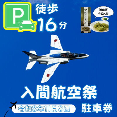 【ふるさと納税】入間基地正門まで徒歩約16分!令和8年 入間航空祭特設駐車場利用券(旧入間市市民会館)/特産品付き【1769071】