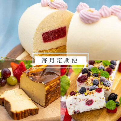 【毎月定期便】低糖質ケーキ(カッサータ・バスクチーズケーキ・ムースフロマージュルージュ)全3回【配送不可地域：離島】【4011769】