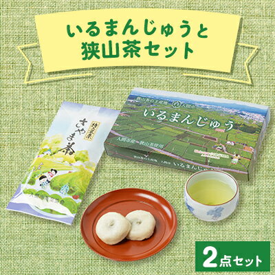 25位! 口コミ数「0件」評価「0」「いるまんじゅう」と狭山茶セット【1303002】