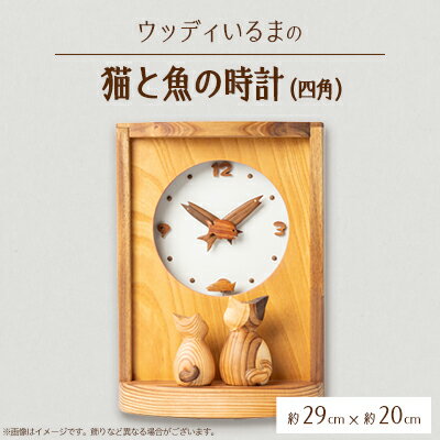 腕時計用アクセサリー人気ランク22位　口コミ数「0件」評価「0」「【ふるさと納税】【振り子時計】ウッディいるまの猫と魚の時計(四角)【ハンドメイド】【1454480】」