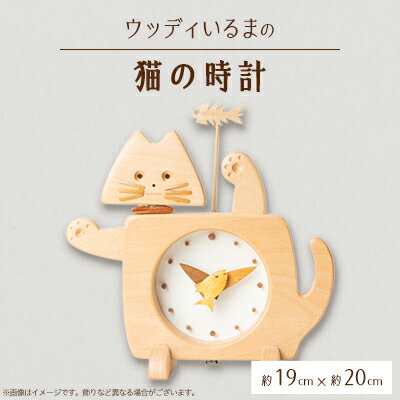 【ふるさと納税】【振り子時計】猫の時間【ハンドメイド】【1454482】