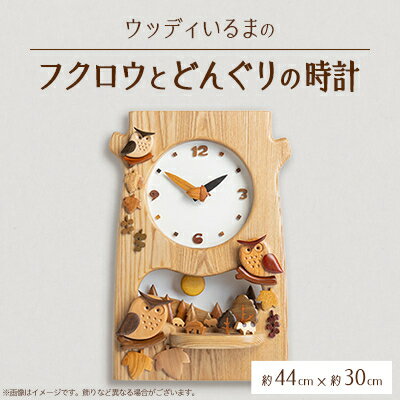 【ふるさと納税】【振り子時計】ウッディいるまのフクロウとどんぐりの時計【ハンドメイド】【1382193】 【ふるさと納税】【振り子時計】ウッディいるまのフクロウとどんぐりの時計【ハンドメイド】【1382193】