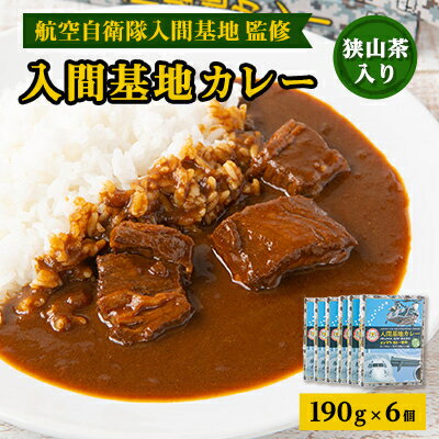 入間基地カレー6食セット 航空自衛隊入間基地監修 (レトルトカレー)