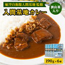 【ふるさと納税】入間基地カレー6食セット　航空自衛隊入間基地監修　 (レトルトカレー)【1313361】