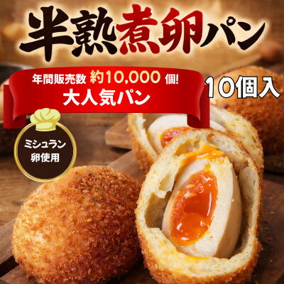 【ふるさと納税】とろり半熟 × じゅわっと旨味 の〈まるごと半熟煮卵パン10個セット〉【配送不可地域：離島】【1697367】