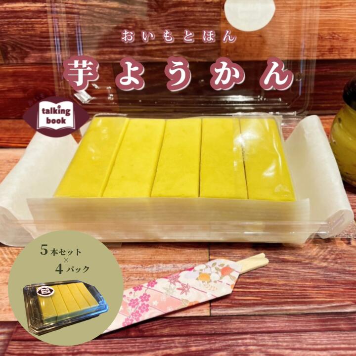 22位! 口コミ数「0件」評価「0」ようかん20本セット 芋ようかん 和菓子 スイーツ さつまいも 5本セット×4パック（長さ約8cm×幅約2cm×高さ約2cm）甘さ控えめ し･･･ 