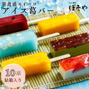 【ふるさと納税】葛バー 10本 箱入り こころ菓子ほそや 抹茶小豆 いちご マンゴーパイン ラムネ みかん ぶどう 和菓子 アイス アイスキャンディ お菓子 お土産 冷凍 フルーツ ギフト