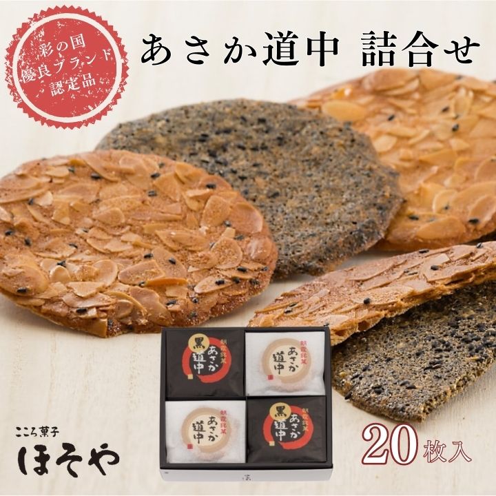 あさか道中詰合せ 20枚 10枚×2種 こころ菓子ほそや 煎餅 和菓子 焼き菓子 黒ごま ごま アーモンド お菓子 常温 お土産 ギフト