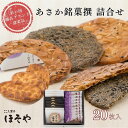 【ふるさと納税】あさか銘菓撰詰合せ 20枚 こころ菓子ほそや あさか道中 あさか黒道中 あさかむらさき 煎餅 パイ 和菓子 焼き菓子 黒ごま ごま アーモンド 醤油 お菓子 お土産 ギフト