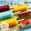 【ふるさと納税】葛バー 20本 箱入り こころ菓子ほそや 抹茶小豆 いちご マンゴーパイン ラムネ みかん ぶどう 和菓子 アイス アイスキャンディ お菓子 お土産 冷凍 フルーツ ギフト