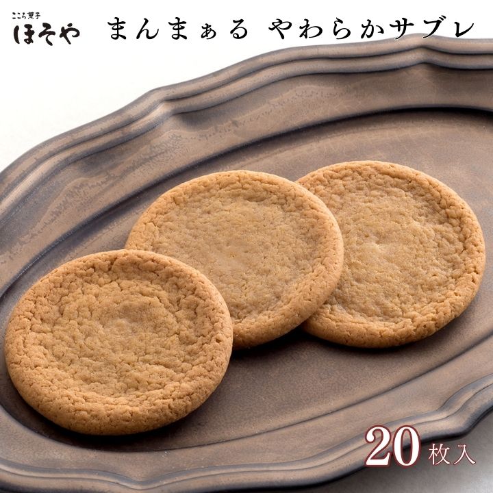 まんまぁる やわらかサブレ 20枚入り こころ菓子ほそや 和菓子 サブレ ホワイトチョコ 黒糖 お菓子 お土産 ギフト