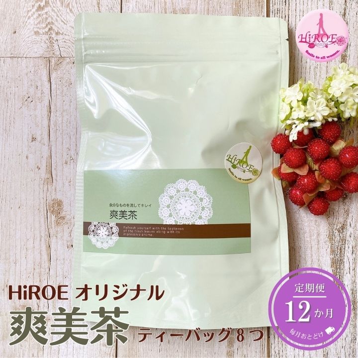 【ふるさと納税】薬膳茶 爽美茶 ティーバッグ 8つ × 1袋 定期便 12ヶ月 HiROEオリジナル 漢方 薬膳 健..