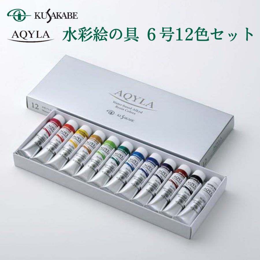 2位! 口コミ数「0件」評価「0」アキーラ 水彩絵の具 6号 12色セット クサカベ 絵具 絵の具 水彩 絵の具セット