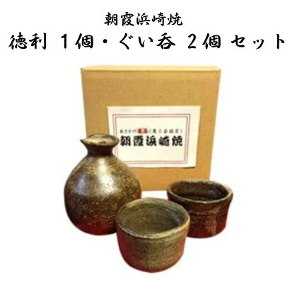 朝霞浜崎焼 徳利 1個 ぐい呑 2個 セット 八右衛門 焼き物 酒器 おちょこ 日本酒 お酒