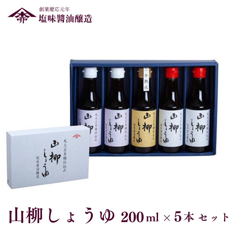 11位! 口コミ数「0件」評価「0」山柳しょうゆ 200ml 5本 セット 塩味醤油醸造 さいしこみ こいくち 醤油 調味料