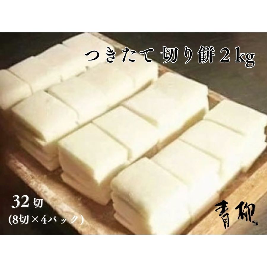 【ふるさと納税】つきたて 切り餅 2kg (1袋8切×4) 音季菓子処 餅 青柳 老舗 おやつ 正月 元旦 年末年始 新年 おしるこ ぜんざい 小分け