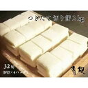 4位! 口コミ数「0件」評価「0」つきたて 切り餅 2kg (1袋8切×4) 音季菓子処 餅 青柳 老舗 おやつ 正月 元旦 年末年始 新年 おしるこ ぜんざい 小分け