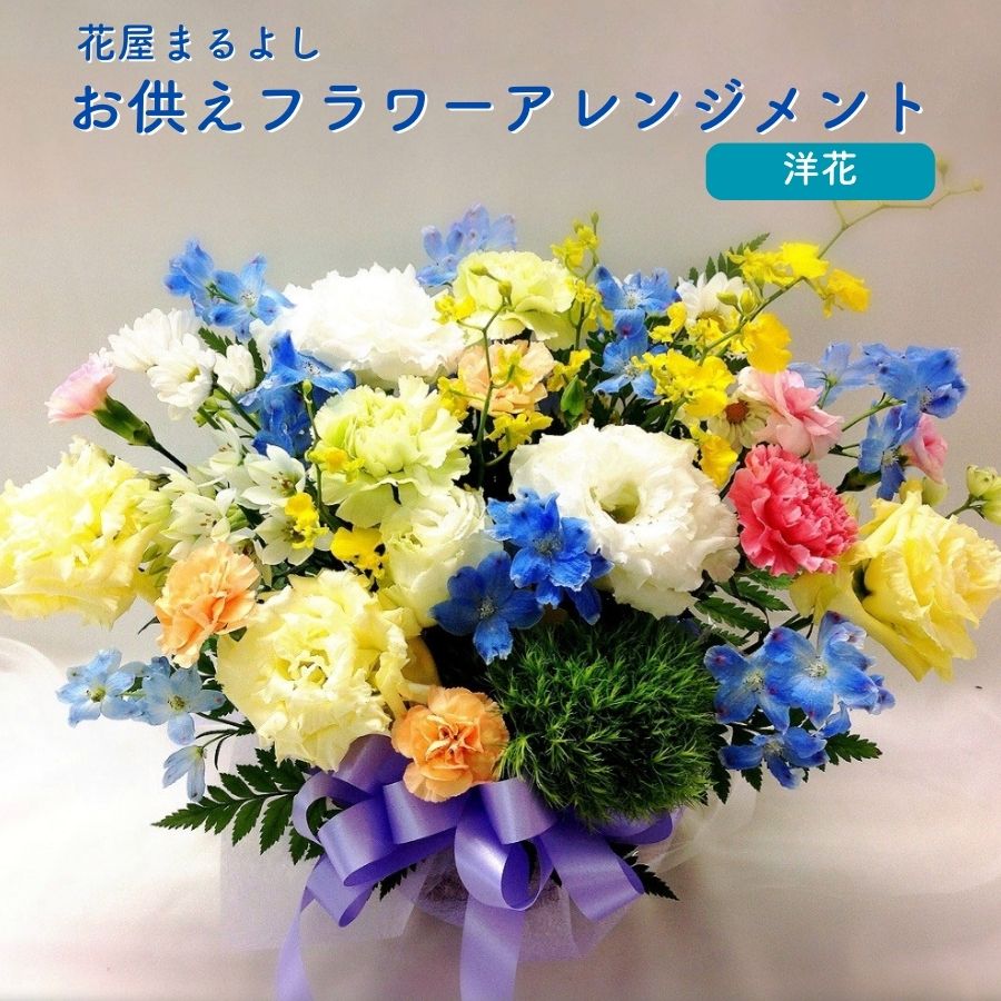 【ふるさと納税】お供えフラワーアレンジメント 洋花 花屋まるよし 花 アレンジメント 生花 仏花 お供え お悔やみ お盆 御供 法事 一周忌 三回忌 命日 四十九日 法要 お彼岸