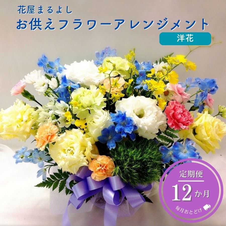 【ふるさと納税】お供えフラワーアレンジメント 洋花 定期便12ヶ月 花屋まるよし 花 アレンジメント 生花 仏花 お供え お悔やみ お盆 御供 法事 一周忌 三回忌 命日 四十九日 法要 お彼岸