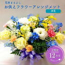 12位! 口コミ数「0件」評価「0」お供えフラワーアレンジメント 洋花 定期便12ヶ月 花屋まるよし 花 アレンジメント 生花 仏花 お供え お悔やみ お盆 御供 法事 一周忌･･･ 