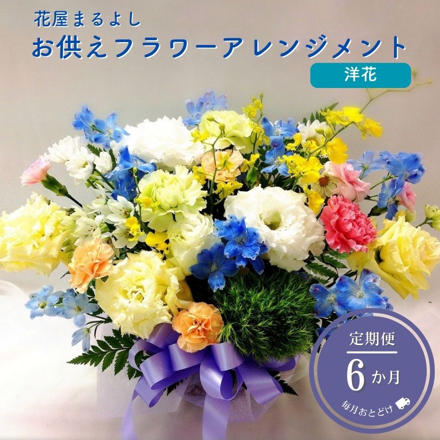 【ふるさと納税】お供えフラワーアレンジメント 洋花 定期便6ヶ月 花屋まるよし 花 アレンジメント 生花 仏花 お供え お悔やみ お盆 御供 法事 一周忌 三回忌 命日 四十九日 法要 お彼岸