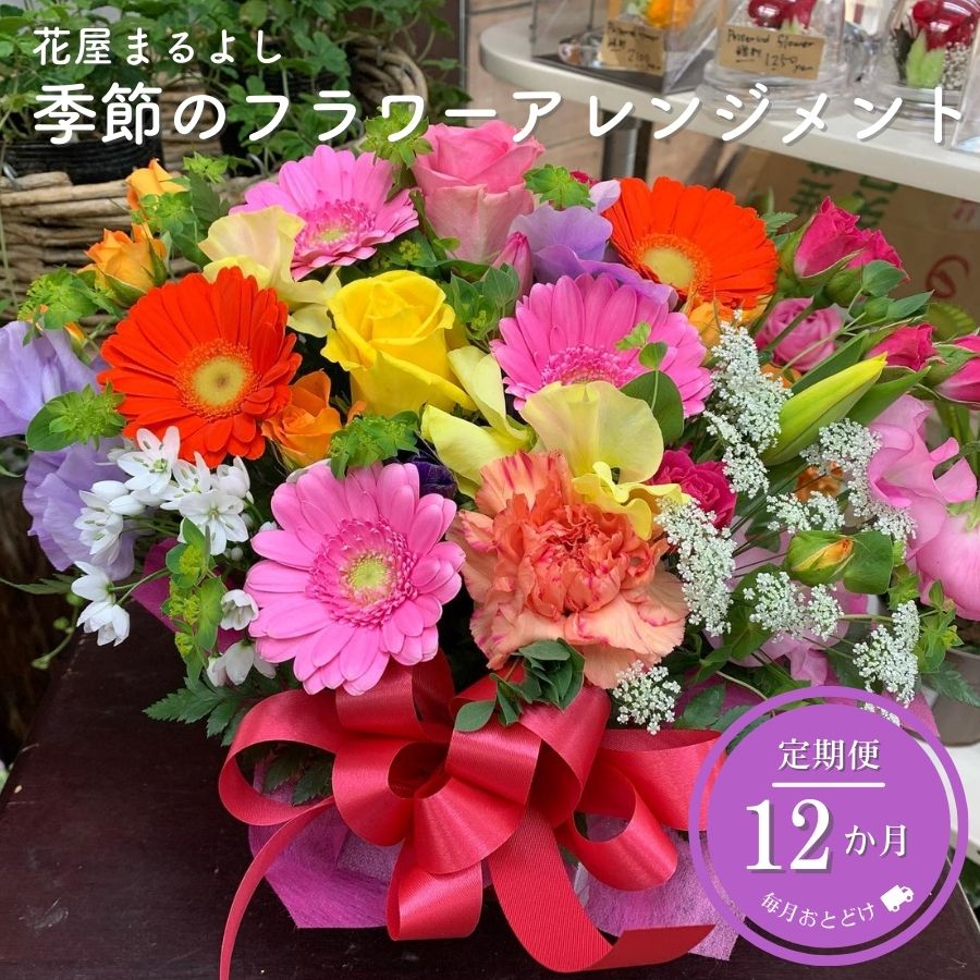 【ふるさと納税】季節のフラワーアレンジメント 定期便12ヶ月 花屋まるよし 花 アレンジメント 生花 フラワーギフト ギフト プレゼント 誕生日 記念日 お祝い