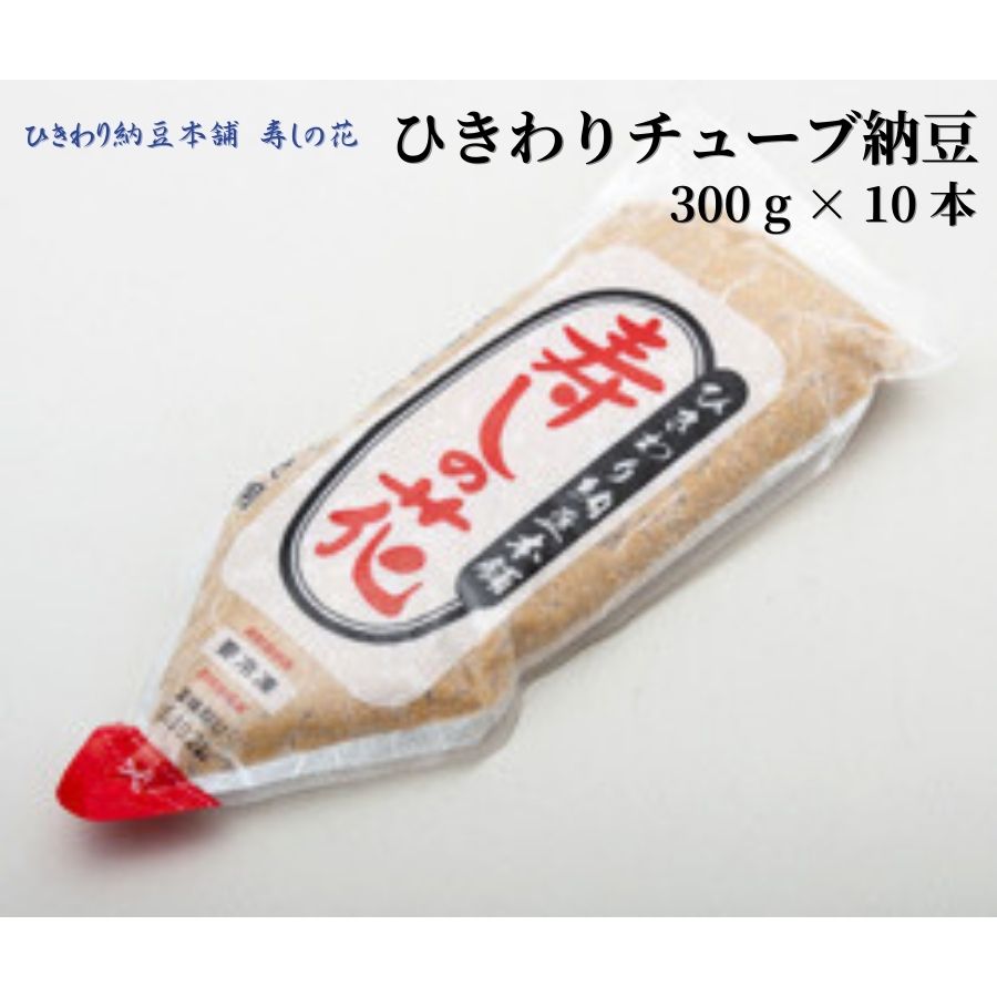 3位! 口コミ数「0件」評価「0」ひきわり納豆 チューブ 300g×10本 東京デリカ食品 寿しの花 納豆 ひきわり 納豆ご飯 おかず 夕飯 ご飯のお供 簡単 時短 大豆