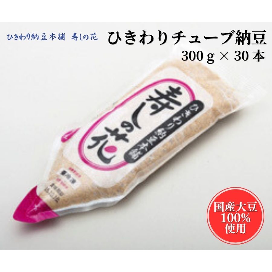 名称 ひきわり納豆 内容量 「寿しの花」ひきわりチュ－ブ納豆（国産）300g×30本 ※こちらの商品は国産大豆100％使用です。 賞味・消費期限 製造日から冷凍で1年 アレルギー 大豆 配送形態 冷凍 保存方法 冷凍 提供事業者 東京デリカ食品株式会社 ・ふるさと納税よくある質問はこちら ・寄附申込みのキャンセル、返礼品の変更・返品はできません。あらかじめご了承ください。業務用チューブ納豆の元祖である「東京デリカ食品株式会社」から『ひきわりチューブ納豆「寿しの花シリーズ」』が登場です！ 1985年『ひきわりチューブ納豆「寿しの花シリーズ」』は、業務用納豆のトップ商品となりました。 すし店、割烹、和食レストラン、全国各市区特約店60社となり、当時では画期的な商品でした。 「あるお店で納豆巻きを注文した際に、板前さんがまな板の上で納豆をたたき、まな板の ネバネバを面倒にしていたことから、ひきわりの納豆をあらかじめ袋に詰めたらいいのではないだろうか？」という発想が商品開発に繋がった商品です。 家庭では納豆巻きを作る際に大変便利な商品です。 毎日食べる納豆としても冷凍から解凍し、食べたい分だけをご飯にのせて食べる事ができるので便利です。 納豆蕎麦や納豆うどんも簡単！ 様々な納豆料理に手軽に使う事ができます。 ぜひ一度、使ってみて下さい！ 「ふるさと納税」寄付金は、下記の事業を推進する資金として活用してまいります。 寄付を希望される皆さまの想いでお選びください。 1 災害対策・防犯・市民生活 2 健康・福祉 3 教育・文化 4 環境・コミュニティ 5 都市基盤・産業振興 6 朝霞市におまかせ（一般寄附） 入金確認後、注文内容確認画面の【注文者情報】に記載の住所にお送りいたします。 発送の時期は、寄附確認後1か月半程度を目途に、お礼の特産品とは別にお送りいたします。