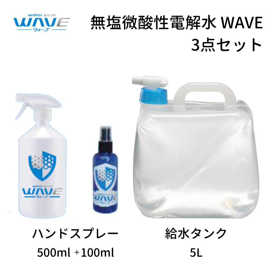 無塩微酸性電解水 WAVE 3点セット ハンドスプレー500ml 100ml 給水タンク5L 除菌 消臭