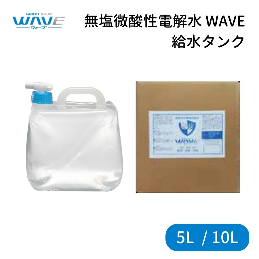 39位! 口コミ数「0件」評価「0」無塩微酸性電解水 WAVE 給水タンク 5L 10L 選べる容量 除菌 消臭