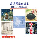 【ふるさと納税】ミキハウス 宮沢賢治の絵本5冊セット(年中向き)