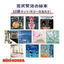 【ふるさと納税】ミキハウス 宮沢賢治の絵本10冊セット(年少〜年長向き)