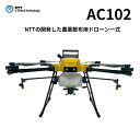 【ふるさと納税】国産農業ドローン一式「AC102」 NTTイードローン社(3)