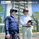 【ふるさと納税】「ドローン基礎知識・体験コース」受講【1日間・講習実施場所:埼玉県朝霞市】