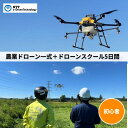 【ふるさと納税】国産農業ドローン一式+ドローンスクール5日間(初心者向け農業コース) NTTイードローン社