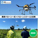【ふるさと納税】国産農業ドローン一式+ドローンスクール3日間(経験者向け農業コース) NTTイードローン社