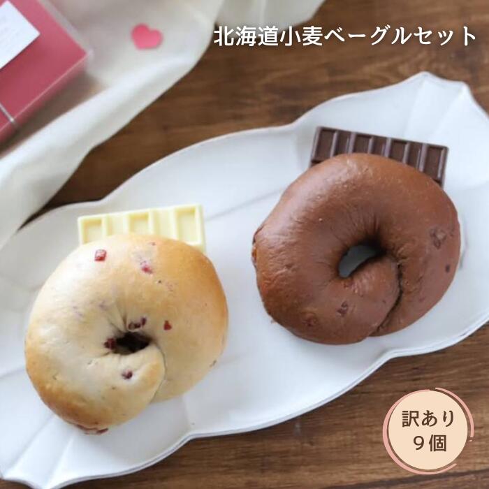 【ふるさと納税】北海道小麦ベーグル9個|玄関パン屋さん『麦彩工房』訳ありセット|冷凍・朝霞市・手作り・国産小麦・おまかせ・スイーツ・パン・詰め合わせ・簡単調理・...