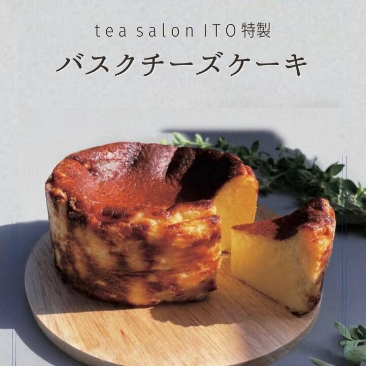 バスクチーズケーキ 1ホール 12cm TEA SALON ITO チーズケーキ ケーキ 洋菓子 おやつ デザート お土産