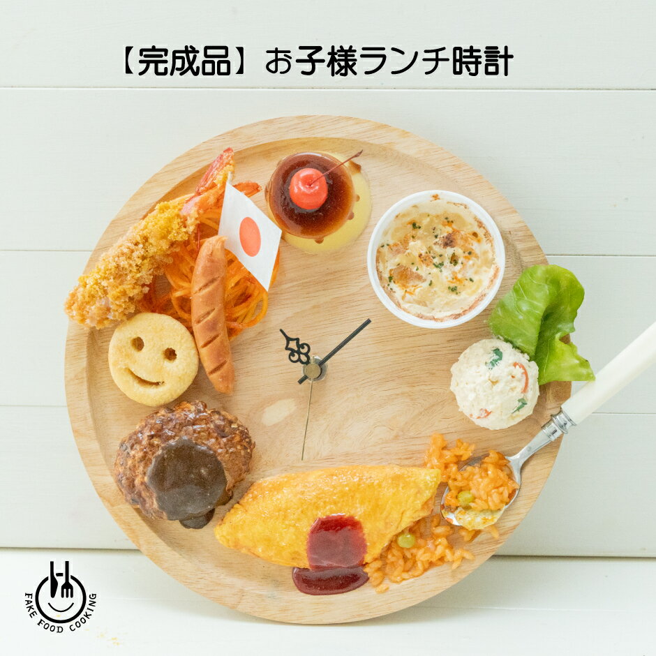 【ふるさと納税】食品サンプル【お子様ランチ時計完成品】